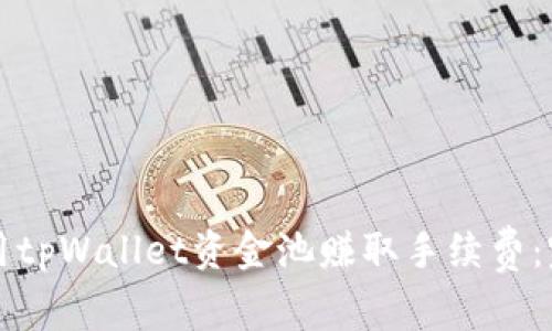 如何利用tpWallet资金池赚取手续费：完整指南