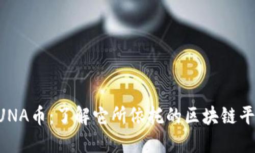 LUNA币：了解它所依托的区块链平台