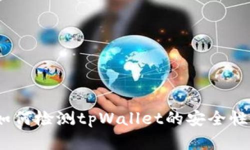 全面解析：如何检测tpWallet的安全性及最佳实践