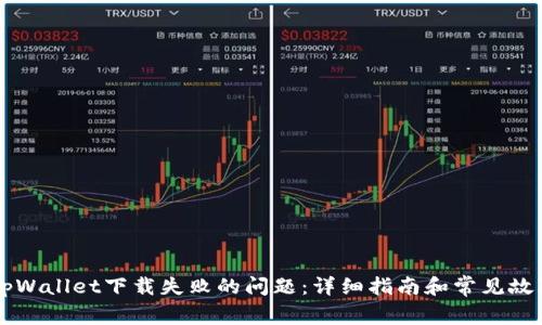 解决tpWallet下载失败的问题：详细指南和常见故障排查