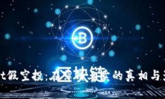 tpWallet假空投：在薄饼上卖的真相与影响解析