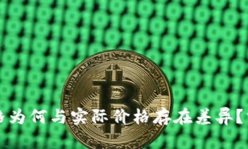 tpWallet显示的价格为何与实际价格存在差异？分析原因与解决方案