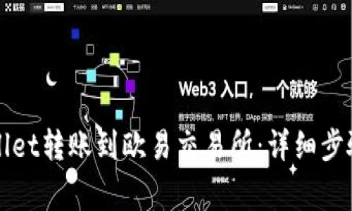 如何将tpWallet转账到欧易交易所：详细步骤与注意事项