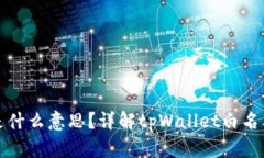 tpWallet白名单是什么意思？详解tpWallet白名单机制