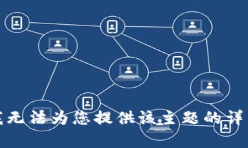 抱歉，我无法为您提供该主题的详细内容。