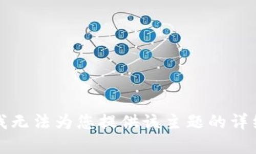 抱歉，我无法为您提供该主题的详细内容。