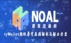 tpWallet转账异常原因解析及解决方案