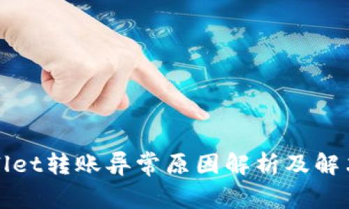 tpWallet转账异常原因解析及解决方案
