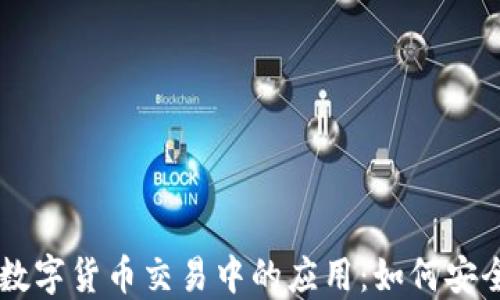 
区块链技术在数字货币交易中的应用：如何安全高效地买卖币