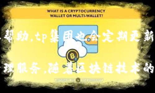 tpWallet属于哪个公司

在加密货币和区块链技术迅速发展的时代，各种数字资产钱包层出不穷，tpWallet便是在这一背景下崭露头角的产品之一。那么，tpWallet究竟属于哪个公司呢？本文将深入探讨tpWallet的背景、发展历程及其背后的公司，更好地帮助用户了解这一工具。以下是本文的详细介绍：

tpWallet的简介
tpWallet是一款多功能的数字货币钱包，它致力于为用户提供安全、便捷的数字资产管理服务。用户可以通过tpWallet存储、管理和交易不同种类的数字货币，包括比特币、以太坊、波卡等主流币种。tpWallet的设计初衷是为用户提供一个安全、易用的平台，让用户能够轻松掌握自己的数字资产。

tpWallet背后的公司
tpWallet是由“tp集团”开发和运营的。tp集团是一家专注于区块链技术和数字货币的创新企业，致力于推动数字经济的发展。公司不仅仅限于钱包产品的开发，还是一个全面的区块链生态系统的构建者。tp集团通过不断创新和拓展，逐渐在行业内取得了显著的影响力。

tpWallet的发展历程
tpWallet自推出以来，经历了多个版本的迭代与更新。公司在开发过程中始终将用户安全放在首位，采用了多种加密技术确保用户资产安全。同时，tpWallet也在用户体验方面不断，力求让更多的用户能够无障碍地使用这款数字货币钱包。

tpWallet的主要功能
tpWallet提供了多种实用的功能，用户可以通过这款钱包进行数字货币的存储、交易和管理。这些功能包括但不限于：
ul
    li多币种支持：用户可以在一个钱包中管理多种不同的数字货币。/li
    li安全保障：tpWallet采取了多重安全措施，确保用户资产的安全。/li
    li友好的用户界面：简单易用的设计，使得即使是新手也能快速上手。/li
    li实时交易：用户可以随时随地进行交易，方便快捷。/li
/ul

tpWallet的安全性
在数字货币世界中，安全是用户最为关注的问题之一。tpWallet采用了多重安全防护措施，包括：
ul
    li私钥的本地存储：用户的私钥不会被上传到服务器，降低了被黑客攻击的风险。/li
    li双重身份验证：用户在进行敏感操作时需要提供额外的身份验证，增强了账户的安全性。/li
    li定期安全审计：tp集团会定期对钱包进行安全审计，发现并修复潜在的漏洞。/li
/ul

tpWallet的用户反馈
自上线以来，tpWallet吸引了大量用户，并获得了许多积极的反馈。用户普遍认为tpWallet的界面友好，操作简单。此外，tpWallet的安全性也得到了用户的信赖。然而，也有一些用户提出希望能够增加更多的币种支持，tp集团也在积极考虑用户的建议，以不断产品。

主要竞争对手
在数字货币钱包领域，tpWallet面临着众多竞争对手，如MetaMask、Trust Wallet等。这些竞争对手各自有各自的优势，如MetaMask在以太坊生态系统中的集成非常强大，而Trust Wallet则隶属于币安，提供较为广泛的币种支持。tpWallet需要持续创新和，以保持竞争力。

未来展望
tpWallet在未来的规划中，除了进一步拓展多币种支持外，还计划引入一些新的功能，如DeFi支持、NFT管理等。这些功能的引入将使得tpWallet不仅仅是一个钱包，更是一个综合性的数字资产管理平台，让用户能够在一个应用中享受到更多的服务。

常见问题解答
以下是关于tpWallet的5个相关问题以及详尽的解答。

问题1：tpWallet支持哪些币种？
tpWallet目前支持多种主流数字货币，包括比特币（BTC）、以太坊（ETH）、波卡（DOT）等。除了这些基础的币种外，tpWallet也在不断增加对更多代币及新兴链的支持。对于用户来说，了解自己所持有币种的支持情况非常重要，以避免资产管理上的困扰。

问题2：tpWallet是如何保障用户资产安全的？
tpWallet通过多种技术保障用户资产的安全。私钥是存在于用户本机的，没有上传到任何服务器，这降低了用户被攻击的风险。此外，tpWallet还支持双重身份验证，用户在进行支付或交易时需要输入额外的验证码，进一步增强账户安全性。

问题3：如何下载和安装tpWallet？
用户可以通过tpWallet的官方网站或各大应用商店下载其移动应用。安装过程相对简单，只需按照提示进行操作。用户在注册时需要注意保存好自己的恢复助记词，确保在必要时可以找回账户。

问题4：tpWallet的交易费用是多少？
tpWallet的交易费用因用户选择的网络拥堵情况而异。通常情况下，用户可以根据自己的需求选择不同的交易费用等级。在网络拥堵时，选择较高的费用可以加快交易确认速度，但在正常情况下，选择基础的费用等级即可满足大部分交易。

问题5：tpWallet的客户支持如何？
tpWallet提供了多种客户支持渠道，包括在线客服、邮件支持以及社区论坛等。用户在使用过程中遇到问题，可以通过这些渠道来获取帮助。tp集团也会定期更新常见问题，以帮助用户快速解决基本问题。

总结来说，tpWallet作为一款多币种数字货币钱包，背后有着tp集团的强大支持和不断创新。它致力于为用户提供安全、便捷的资产管理服务。随着区块链技术的进一步发展，tpWallet也在持续自身产品，以更好地满足用户需求。