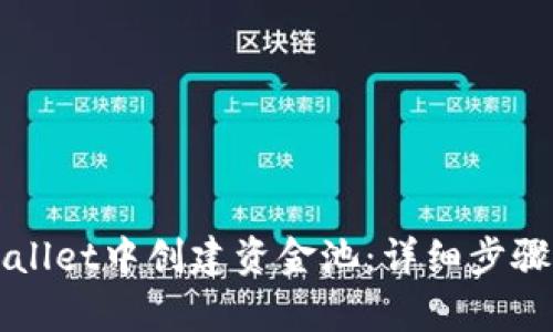如何在tpWallet中创建资金池：详细步骤与实用指南