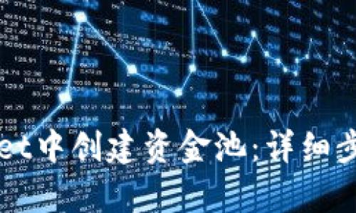 如何在tpWallet中创建资金池：详细步骤与实用指南