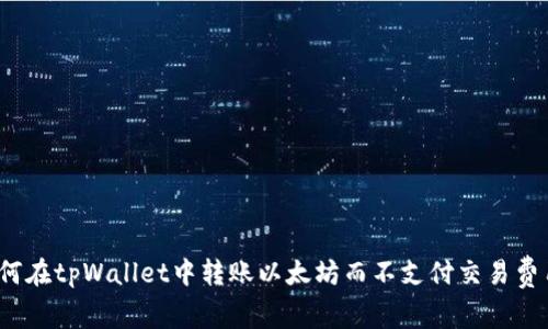 如何在tpWallet中转账以太坊而不支付交易费用？
