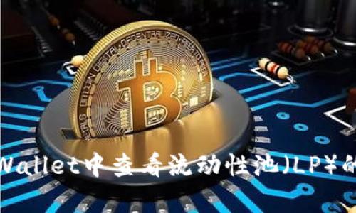 如何在tpWallet中查看流动性池（LP）的详细信息