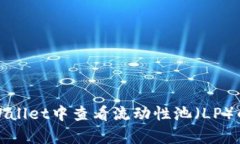 如何在tpWallet中查看流动性池（LP）的详细信息