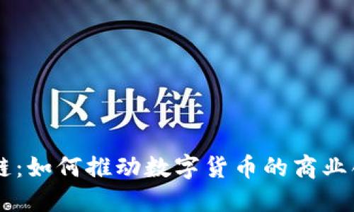 币商区块链：如何推动数字货币的商业创新与发展