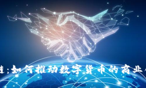 币商区块链：如何推动数字货币的商业创新与发展