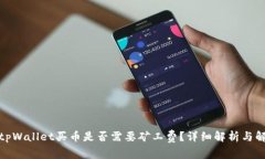 : tpWallet买币是否需要矿工费？详细解析与解答
