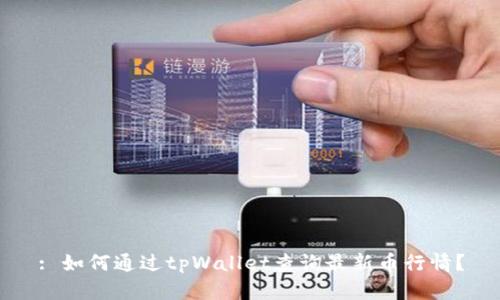 : 如何通过tpWallet查询最新币行情？