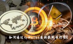 : 如何通过tpWallet查询最新币行情？