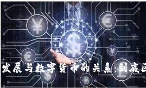 : 区块链技术的发展与数字货币的关系：到底区块链需要币吗？
