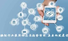 区块链行业最新动态与趋