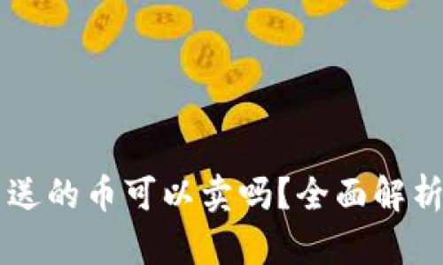 tpWallet里送的币可以卖吗？全面解析与实用指南