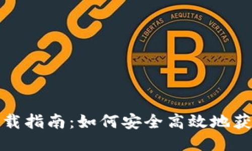 IM钱包下载指南：如何安全高效地获取IM钱包