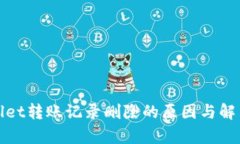tpWallet转账记录删除的原因与解决方案