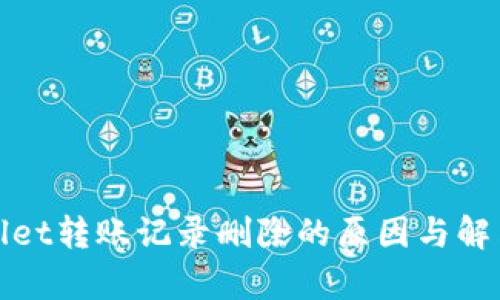 tpWallet转账记录删除的原因与解决方案