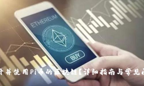 如何打开并使用Pi币的区块链？详细指南与常见问题解答