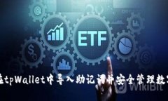 如何在tpWallet中导入助记词并安全管理数字资产