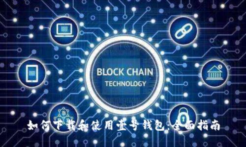 如何下载和使用壹号钱包：全面指南