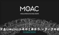 如何在tpWallet上成功兑换路径：一步一步的指南