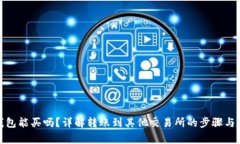 tp火币钱包能买吗？详解转账到其他交易所的步骤