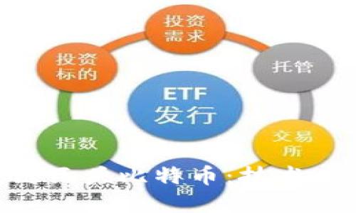 深入了解区块链巨头比特币：技术、应用与未来展望