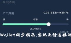 bk钱包与tpWallet同步指南：实现无缝连接的步骤与