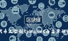 如何将代币上架到tpWallet白名单的详细指南