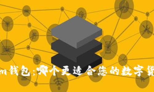 tpWallet和im钱包：哪个更适合您的数字货币管理需求？