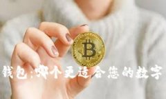 tpWallet和im钱包：哪个更适合您的数字货币管理需