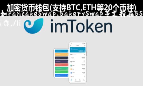   如何找到苹果tpWallet的BSC地址？ / 
 guanjianci tpWallet, BSC地址, 苹果钱包 /guanjianci 

1. 什么是tpWallet？
tpWallet是一款在移动设备上广泛使用的加密货币钱包，尤其受到Ethereum和BSC（Binance Smart Chain）社区的欢迎。它支持多种加密资产和代币，用户可以方便地管理自己的数字货币。tpWallet具有多重安全措施，通常包括私钥管理、交易签名等功能，以确保用户资产的安全。

尤其对于使用BSC的用户，tpWallet提供了简单易用的界面，可以很方便地进行代币的存储与交易。用户只需连接到网络，即可查看和管理自己的资产。在类型繁多的加密货币钱包中，tpWallet因其友好的用户体验和高效的交易速度而备受推崇。

2. 什么是BSC？
Binance Smart Chain（BSC）是由全球知名的加密交易所Binance推出的一条区块链，旨在提供高效、低手续费的智能合约平台。作为Ethereum的竞争对手，BSC允许开发者在其上构建去中心化应用（dApps）和开展各种DeFi（去中心化金融）项目。

BSC拥有较快的交易确认时间，以及相对较低的交易费，这使得越来越多的用户和开发者愿意在其上开展业务。相较于Ethereum较高的Gas费，BSC为用户提供了更加经济实惠的选择。此外，BSC与Ethereum有着良好的兼容性，使得许多Ethereum上的资产和应用也能够轻松地迁移到BSC上。

3. 如何获取tpWallet的BSC地址？
获取tpWallet的BSC地址非常简单。用户首先需要在手机应用商店下载并安装tpWallet，然后按照以下步骤操作：

ol
li打开tpWallet应用并登录自己的账户。/li
li在主界面中，找到并选择BSC网络。如果你还没有添加BSC网络，可以通过设置选项进行添加。/li
li在BSC网络界面，找到“接收”或者“收款”选项，点击进入。/li
li你会看到一个以“0x”开头的字符串，这就是你的BSC地址。你可以复制该地址以便后续使用。/li
/ol

以上步骤适用于大多数用户，但如果在使用过程中遇到问题，tpWallet通常会提供详细的帮助文档，可以帮助你快速解决问题。记得在复制和分享你的地址时保持小心，确保不会错误送款给他人。

4. 在tpWallet中如何使用BSC地址？
一旦你的BSC地址被获取，你就可以开始使用这个地址进行各种操作，比如接收或发送加密货币。具体而言，你可以：

ol
listrong接收资金：/strong分享你的BSC地址给其他人，他们可以通过该地址向你转账。确保地址是准确无误的，否则会导致资产丢失。/li
listrong发送资金：/strong在tpWallet中选择“发送”功能，输入接收方的BSC地址以及想要发送的金额。务必仔细核对信息，确保所有细节都正确无误后再进行交易。/li
listrong使用DApp：/strong你可以通过tpWallet访问多种基于BSC的DApp，参与流动性挖矿、农场奖励等活动。在使用时，确保连接到正确的网络，以免发生错误。/li
listrong查询交易记录：/strongtpWallet也提供交易记录查询服务，你可以随时查看自己的资产流动情况，确保所有操作都按预期进行。/li
/ol

总之，tpWallet的BSC地址是用户在BSC网络上进行任何操作的核心，充分理解其意义和使用方法，是每个加密货币用户都应掌握的基本知识。

5. 常见问题及解决方案
在使用tpWallet和BSC地址的过程中，用户可能会遇到一些常见问题。以下是五个常见问题及其详细解答：

5.1 为什么无法找到我的BSC地址？
有些用户可能在使用tpWallet时无法找到自己的BSC地址，主要原因可能有以下几点：

ol
listrong未连接BSC网络：/strong确保你的tpWallet已经切换至BSC网络。在主界面中找到网络选择器，选择BSC。/li
listrong应用版本问题：/strong如果你的tpWallet应用不是最新版本，可能会出现功能缺失的问题。请前往应用商店下载并安装最新版本。/li
listrong账户未激活：/strong某些情况下，账户未完全激活也会导致无法显示地址。确保按照步骤完成账户设置和验证。/li
/ol

遇到此类问题时，可以访问tpWallet的官方网站或帮助中心查看详尽的帮助文档，必要时联系他们的客户支持。

5.2 如何保护我的BSC地址安全？
数字货币的安全性是每位用户都需重视的问题。保护你的BSC地址安全可以采取以下几种措施：

ol
listrong使用硬件钱包：/strong考虑将大部分资产保存在硬件钱包中，这类钱包相比软件钱包更为安全。/li
listrong定期备份私钥：/strong无论是在tpWallet还是其他钱包中，用户都应定期备份并妥善保存自己的私钥。/li
listrong警惕钓鱼攻击：/strong诈骗分子常常通过钓鱼网站窃取用户信息，时刻保持警惕，不要轻信来自陌生人的链接或消息。/li
listrong设置复杂密码：/strong强密码能够有效防止恶意入侵，建议使用包含字母、数字及符号的组合密码，并定期更新。/li
/ol

通过这些措施，将大大提高你的数字资产安全性，减少被盗风险。

5.3 我在交易中遇到挫折，该如何处理？
在进行加密货币交易时，用户可能会遇到一些意想不到的挫折，比如交易延迟、交易失败等。以下是一些处理建议：

ol
listrong检查网络状态：/strong确保你的网络连接良好，网络拥堵时会导致交易延迟。你可以查看其他应用是否正常工作以确认网络是否有问题。/li
listrong确认交易费用：/strong有时候交易费用设置过低，可能会导致交易无法处理。可以尝试提高Gas费用进行重新提交。/li
listrong检查地址正确性：/strong任何一点错误都可能导致交易失败，务必在发送前双重确认每个字母和数字。/li
listrong查询区块链状态：/strong在区块链浏览器上输入你的交易哈希，检查交易状态是否已经确认。/li
/ol

若仍无法解决问题，可以联系tpWallet的客户支持，获取更专业的帮助。

5.4 BSC网络和其他网络有什么区别？
BSC网络与Ethereum等其他区块链网络存在多重区别，包括：

ol
listrong交易费用：/strongBSC的交易费用通常显著低于Ethereum，这使得用户在频繁交易时能节省大量成本。/li
listrong交易确认时间：/strongBSC网络的交易确认速度较快，通常只有几秒钟，而Ethereum则可能需数分钟。/li
listrong兼容性：/strongBSC与Ethereum相互兼容，许多在Ethereum上开发的dApps能够轻松迁移至BSC，反之亦然。/li
listrong生态系统：/strongBSC目前拥有很多去中心化金融项目，用户可参与流动性挖矿、DeFi借贷等创新项目。/li
/ol

这些差异使得BSC越来越受到用户青睐，尤其是在希望降低成本和提高效率的情况下。

5.5 如何交易和投资基于BSC的代币？
要交易和投资基于BSC的代币，用户需要了解以下几点：

ol
listrong选择合适的交易平台：/strong确保你使用的交易平台支持BSC网络及其代币。大多数主流去中心化交易平台（Dex）如PancakeSwap、BakerySwap等支持在BSC上进行交易。/li
listrong了解流动性池：/strong许多基于BSC的代币通常通过流动性池进行交易，用户需确保了解流动性池的概念及如何操作。/li
listrong风险管理：/strong投资加密货币有风险，用户需要掌握市场动向，合理配置资产，避免因市场波动造成的损失。/li
listrong参与社群：/strong加入相关的社群如Telegram、Discord等，及时了解市场信息与项目动态。/li
/ol

总之，通过全面了解BSC及其生态，用户可以更好地参与到这个快速发展的加密货币世界中。