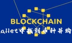 如何在tpWallet中找到币种并购买平台交易