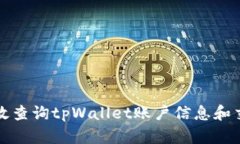 如何高效查询tpWallet账户信息和交易记录