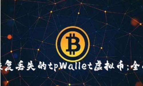 如何恢复丢失的tpWallet虚拟币：全面指南