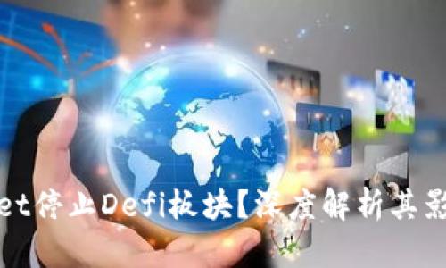 : 为何tpWallet停止Defi板块？深度解析其影响与未来发展