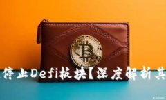 : 为何tpWallet停止Defi板块？深度解析其影响与未来