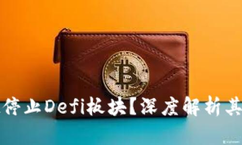 : 为何tpWallet停止Defi板块？深度解析其影响与未来发展