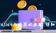 如何在tpWallet上购买以太坊：详细步骤与指南