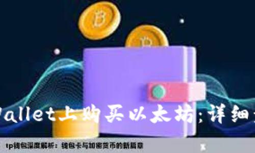 如何在tpWallet上购买以太坊：详细步骤与指南