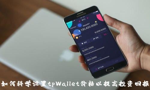   
如何科学设置tpWallet价格以提高投资回报